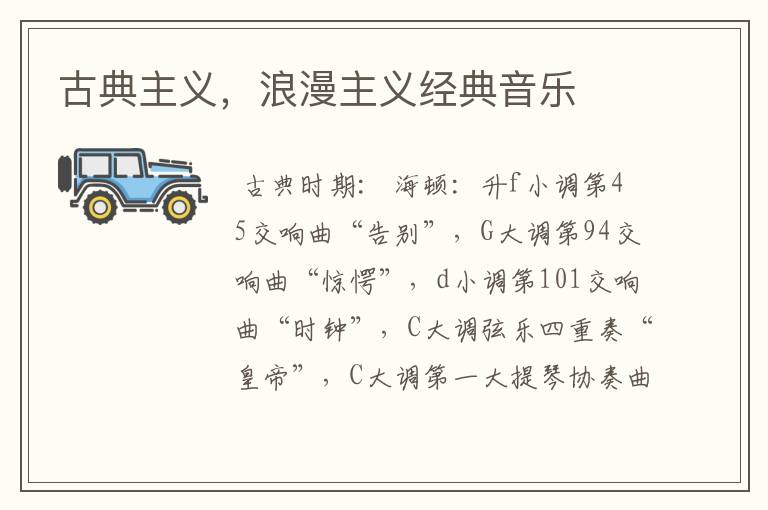 古典主义,浪漫主义经典音乐