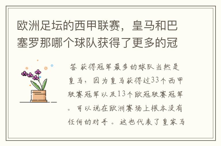 欧洲足坛的西甲联赛,皇马和巴塞罗那哪个球队获得了更多的冠军?