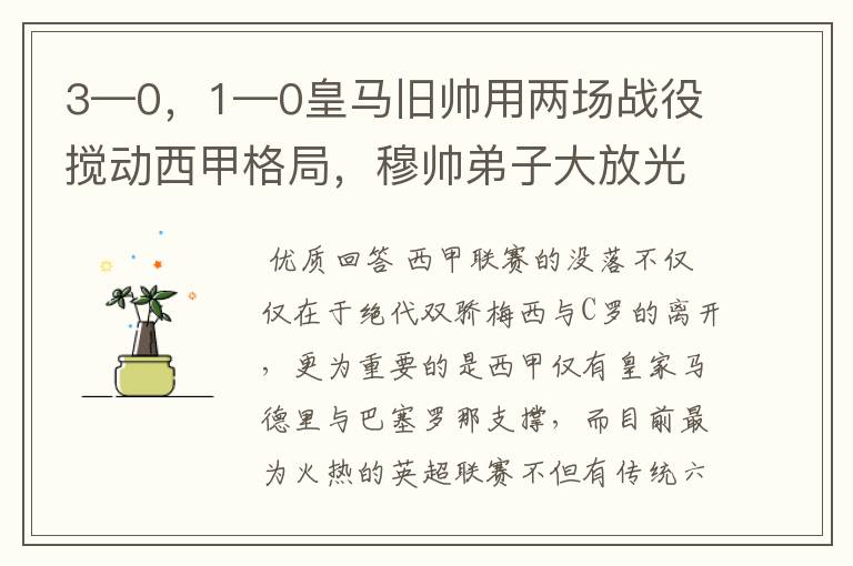 3—0,1—0皇马旧帅用两场战役搅动西甲格局,穆帅弟子大放光彩