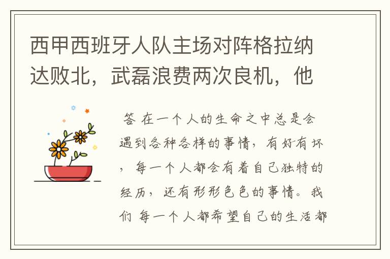 西甲西班牙人队主场对阵格拉纳达败北,武磊浪费两次良机,他出场的“良机”还会多吗?