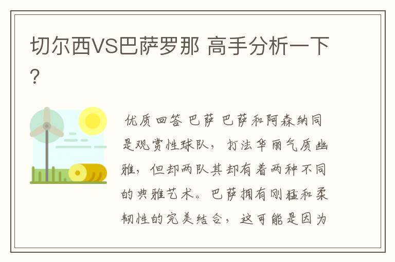 切尔西VS巴萨罗那 高手分析一下?