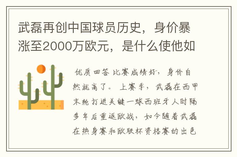 武磊再创中国球员历史,身价暴涨至2000万欧元,是什么使他如此值钱?