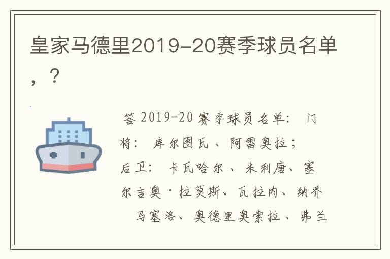 皇家马德里2019-20赛季球员名单,?