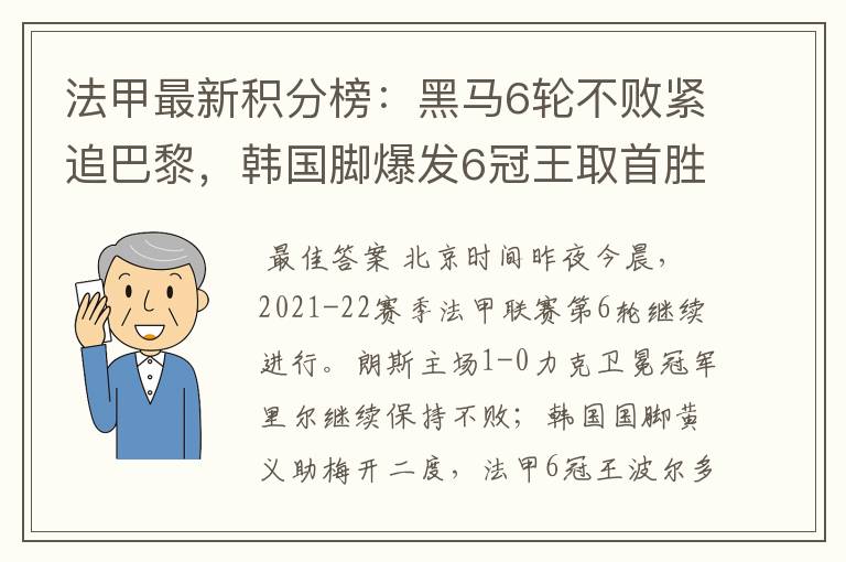 法甲最新积分榜:黑马6轮不败紧追巴黎,韩国脚爆发6冠王取首胜