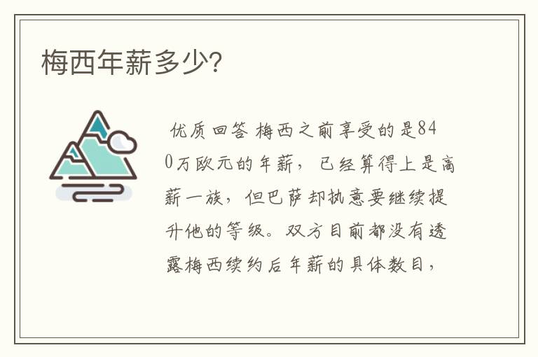 梅西年薪多少?