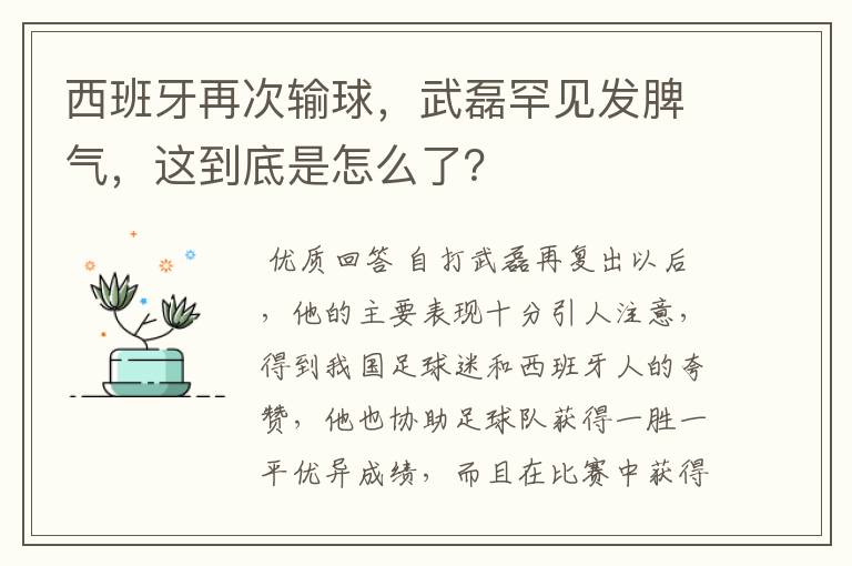 西班牙再次输球,武磊罕见发脾气,这到底是怎么了?