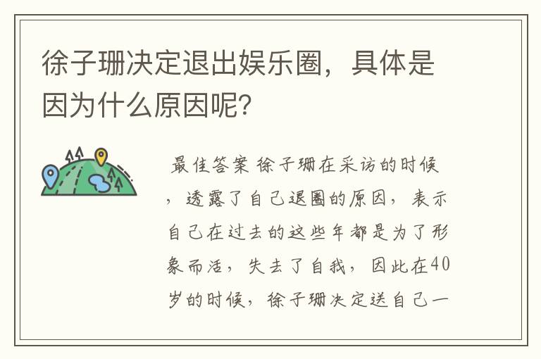 徐子珊决定退出娱乐圈,具体是因为什么原因呢?