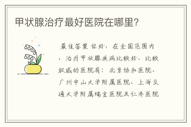 甲状腺治疗最好医院在哪里?