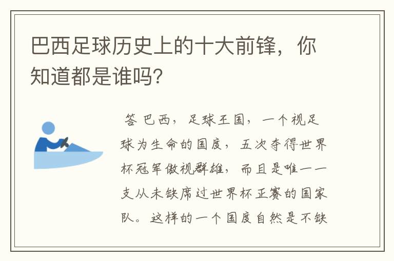 巴西足球历史上的十大前锋,你知道都是谁吗?