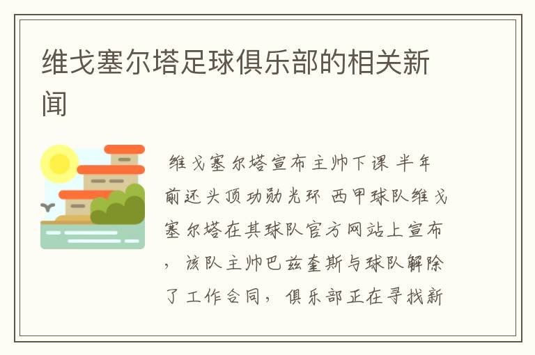 维戈塞尔塔足球俱乐部的相关新闻