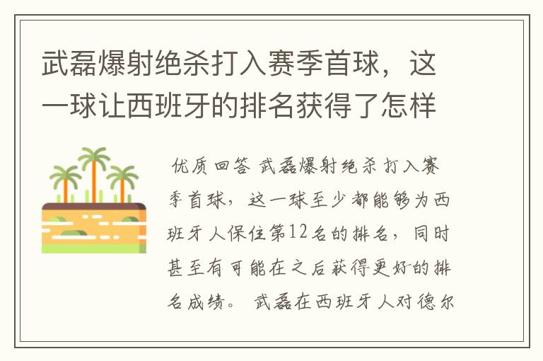 武磊爆射绝杀打入赛季首球,这一球让西班牙的排名获得了怎样的提升?