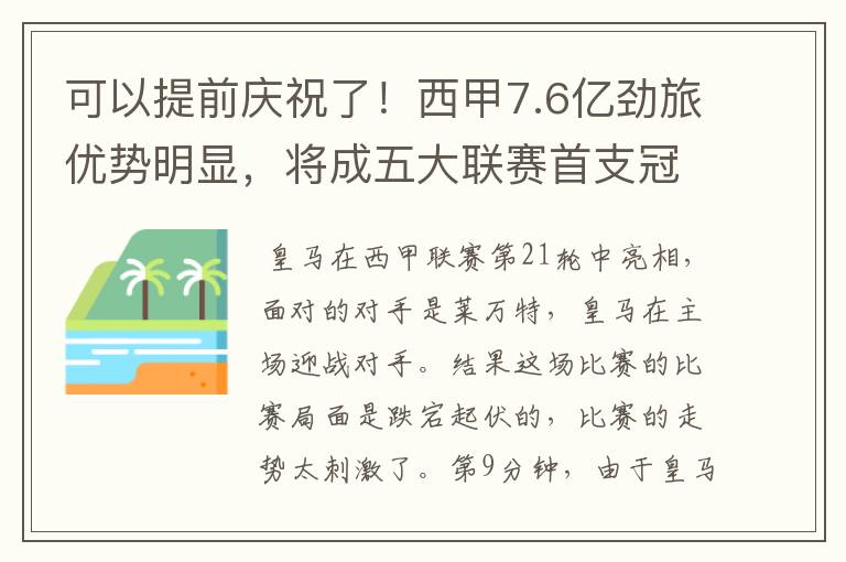 可以提前庆祝了!西甲7.6亿劲旅优势明显,将成五大联赛首支冠军阵容吗?