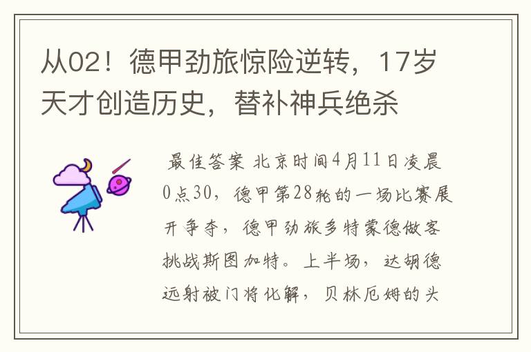 从02!德甲劲旅惊险逆转,17岁天才创造历史,替补神兵绝杀