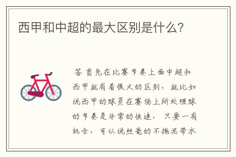 西甲和中超的最大区别是什么?