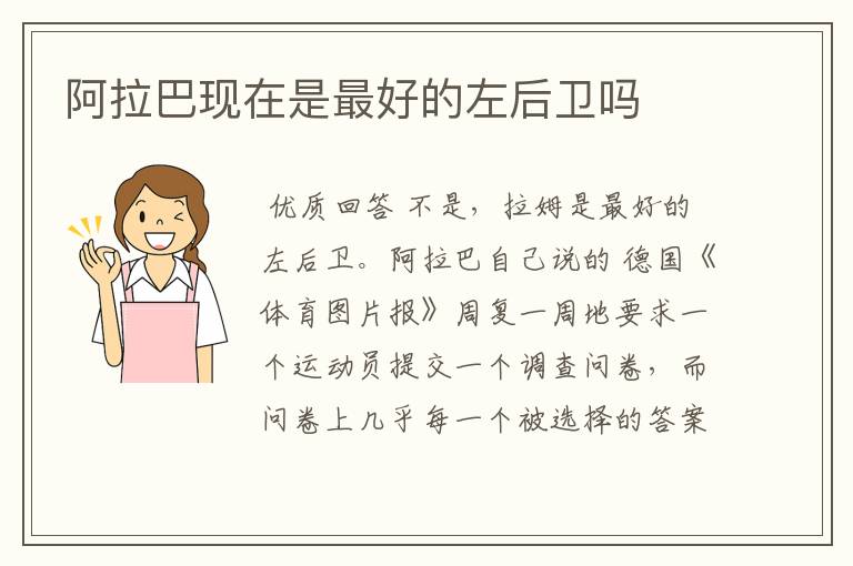 阿拉巴现在是最好的左后卫吗