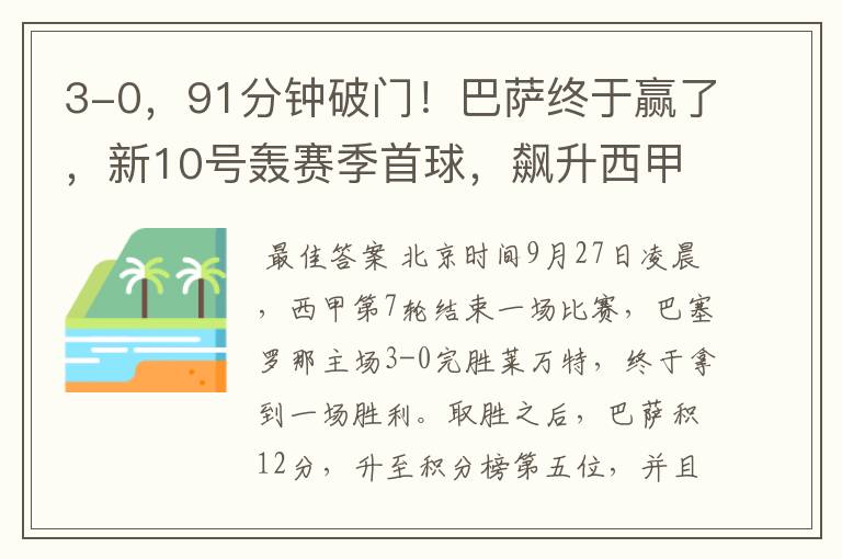 3-0,91分钟破门!巴萨终于赢了,新10号轰赛季首球,飙升西甲第5