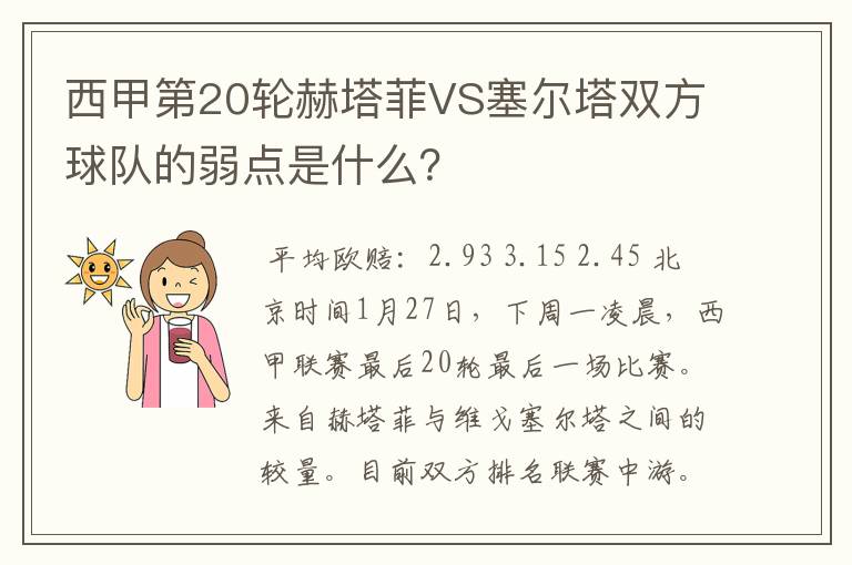 西甲第20轮赫塔菲VS塞尔塔双方球队的弱点是什么?