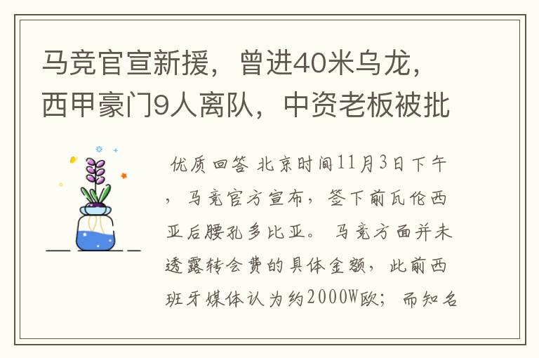 马竞官宣新援,曾进40米乌龙,西甲豪门9人离队,中资老板被批