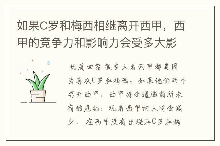 如果C罗和梅西相继离开西甲,西甲的竞争力和影响力会受多大影响?