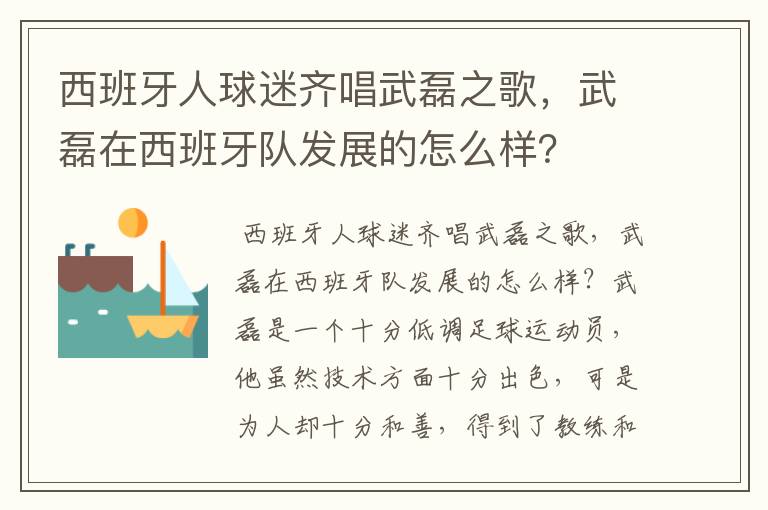 西班牙人球迷齐唱武磊之歌,武磊在西班牙队发展的怎么样?