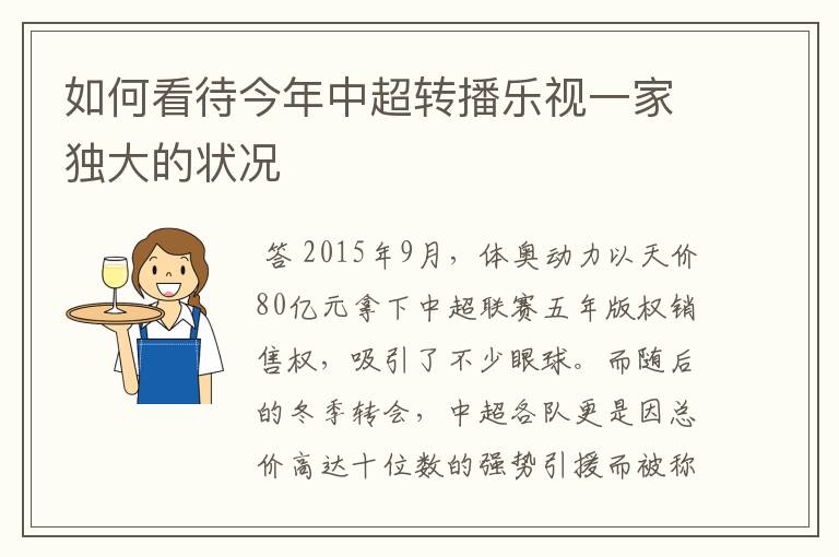如何看待今年中超转播乐视一家独大的状况