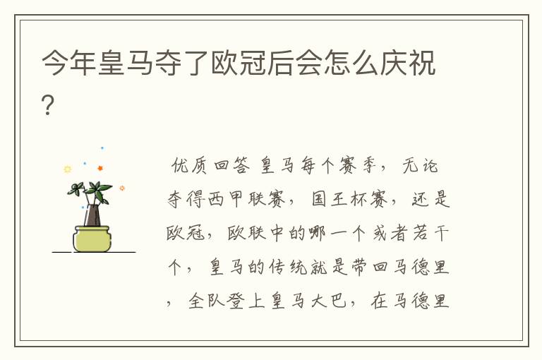 今年皇马夺了欧冠后会怎么庆祝?