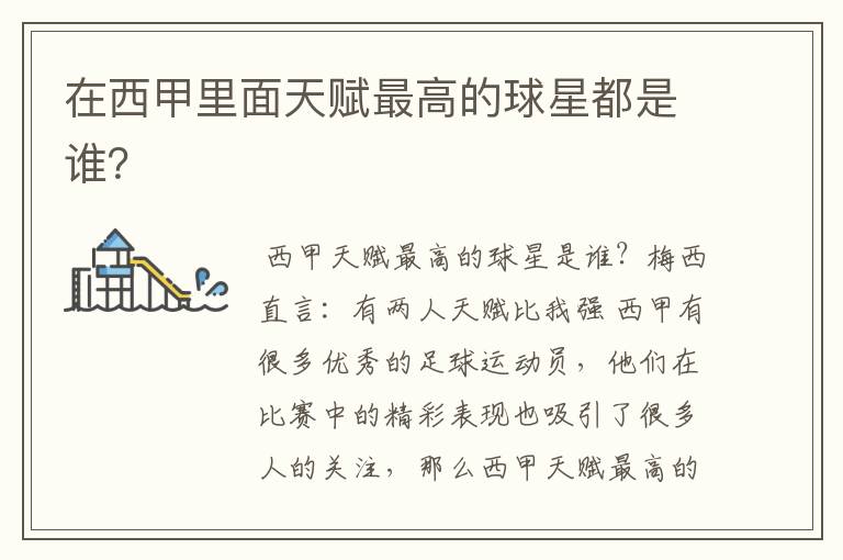 在西甲里面天赋最高的球星都是谁?