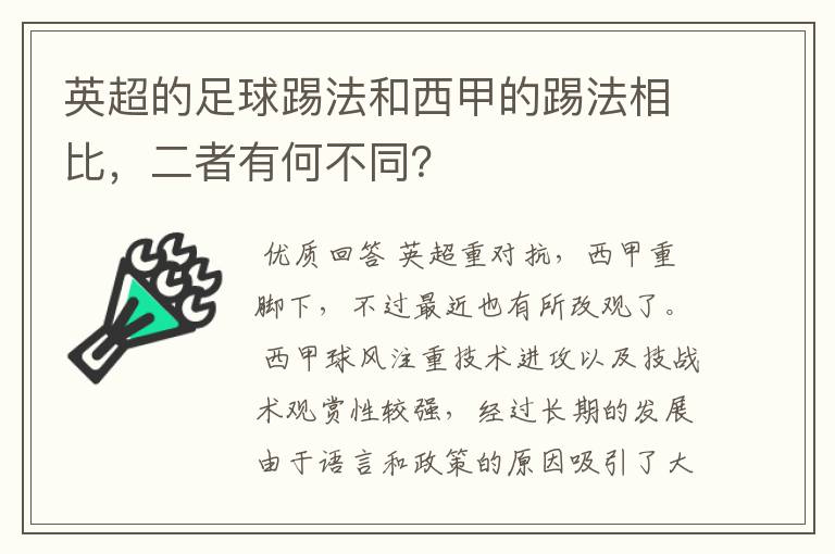 英超的足球踢法和西甲的踢法相比,二者有何不同?