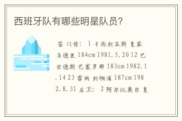 西班牙队有哪些明星队员?