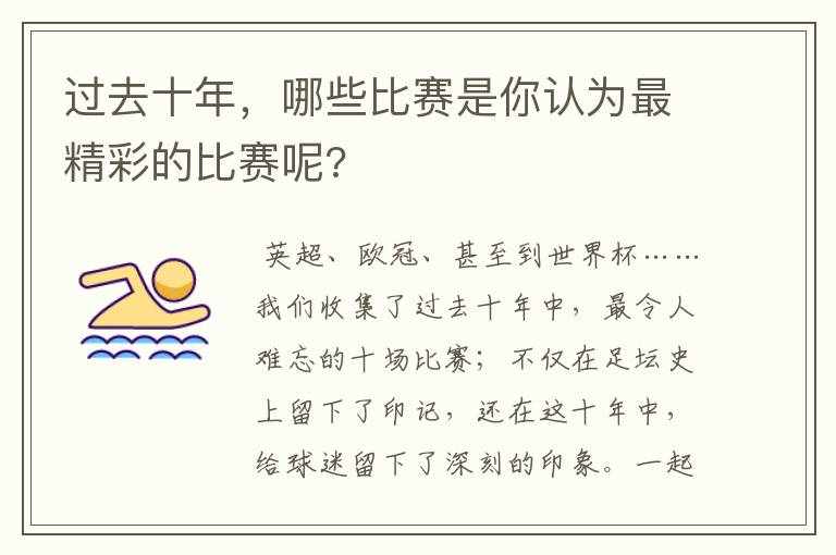 过去十年,哪些比赛是你认为最精彩的比赛呢?