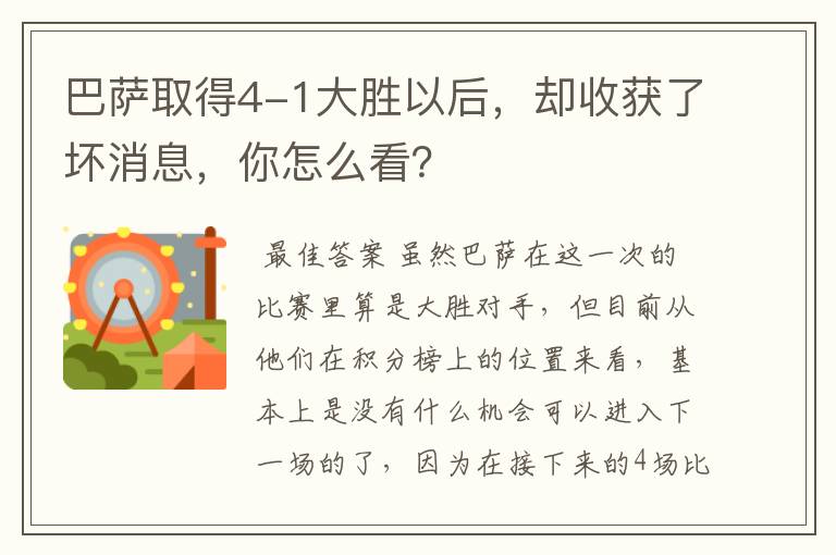 巴萨取得4-1大胜以后,却收获了坏消息,你怎么看?