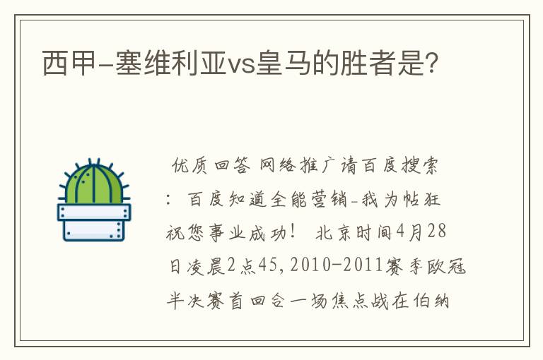 西甲-塞维利亚vs皇马的胜者是?