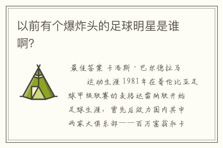 以前有个爆炸头的足球明星是谁啊?