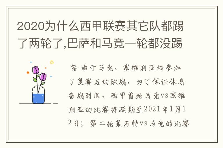 2020为什么西甲联赛其它队都踢了两轮了,巴萨和马竞一轮都没踢呢?