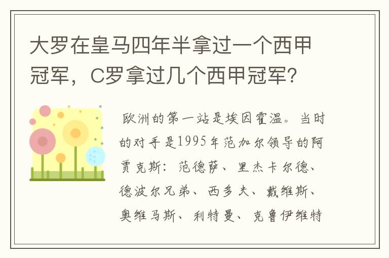 大罗在皇马四年半拿过一个西甲冠军,C罗拿过几个西甲冠军?