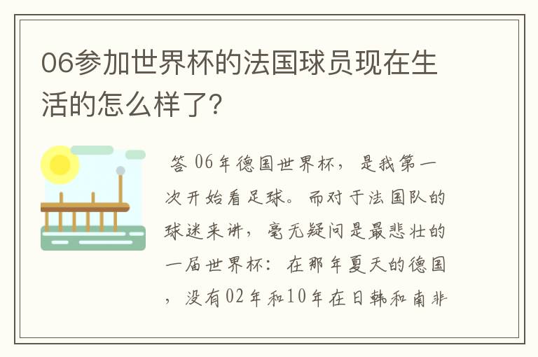 06参加世界杯的法国球员现在生活的怎么样了?