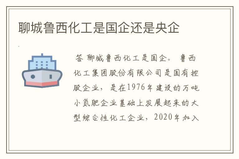 聊城鲁西化工是国企还是央企