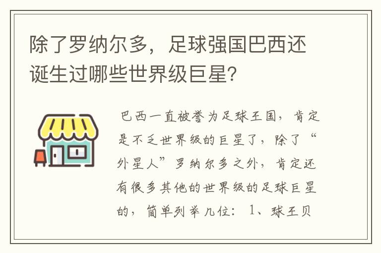 除了罗纳尔多,足球强国巴西还诞生过哪些世界级巨星?