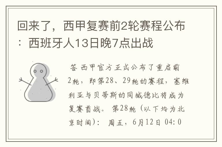回来了,西甲复赛前2轮赛程公布:西班牙人13日晚7点出战