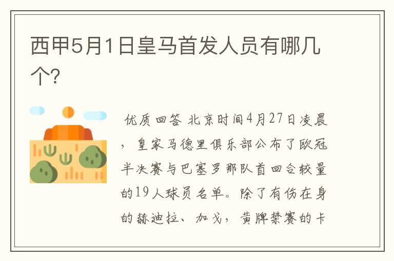 西甲5月1日皇马首发人员有哪几个?