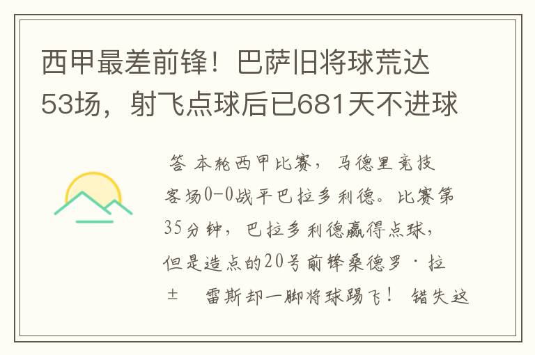 西甲最差前锋!巴萨旧将球荒达53场,射飞点球后已681天不进球