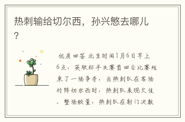 热刺输给切尔西,孙兴慜去哪儿?