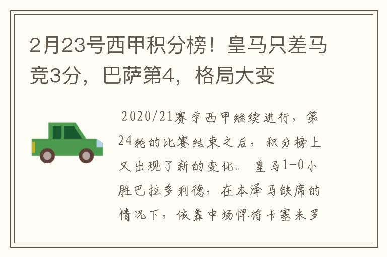 2月23号西甲积分榜!皇马只差马竞3分,巴萨第4,格局大变