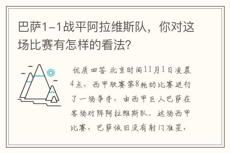 巴萨1-1战平阿拉维斯队,你对这场比赛有怎样的看法?