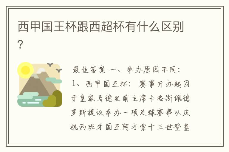 西甲国王杯跟西超杯有什么区别?