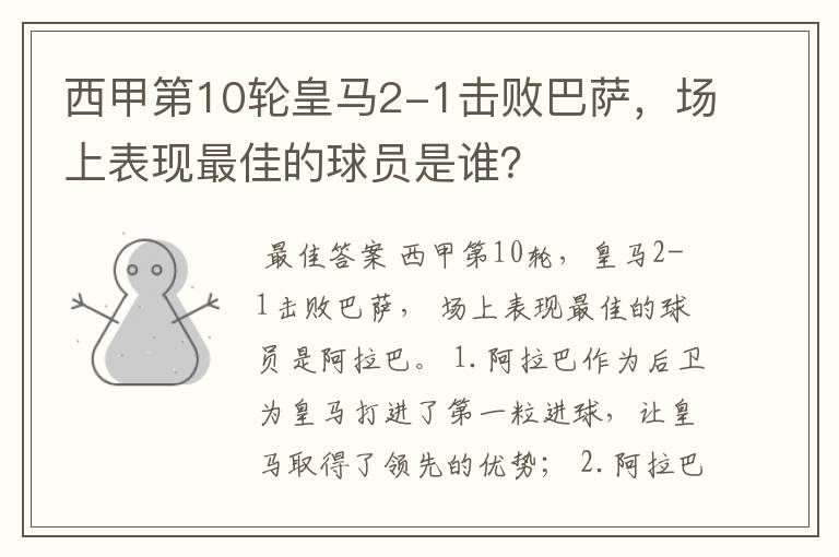西甲第10轮皇马2-1击败巴萨,场上表现最佳的球员是谁?