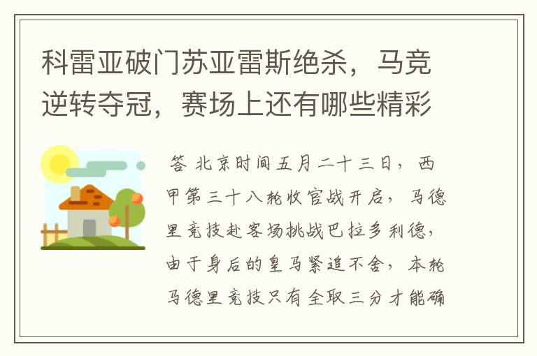 科雷亚破门苏亚雷斯绝杀,马竞逆转夺冠,赛场上还有哪些精彩表现?