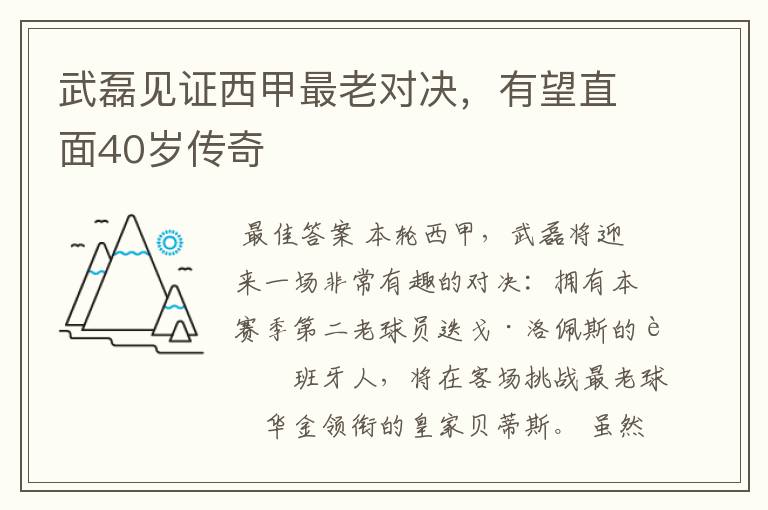 武磊见证西甲最老对决,有望直面40岁传奇
