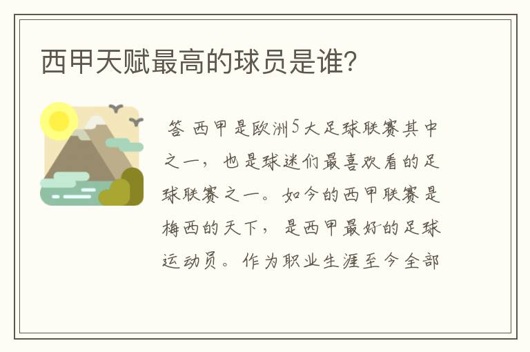 西甲天赋最高的球员是谁?