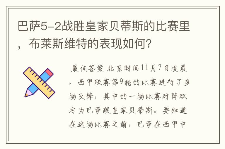 巴萨5-2战胜皇家贝蒂斯的比赛里,布莱斯维特的表现如何?